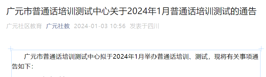 2024年1月四川广元普通话考试时间1月20-21日 报名时间即日起至1月12日8：00止