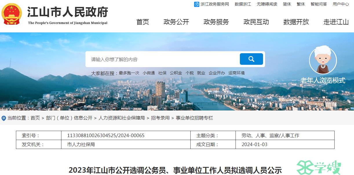 2024年浙江省江山市公开选调公务员拟选调人员名单已公布