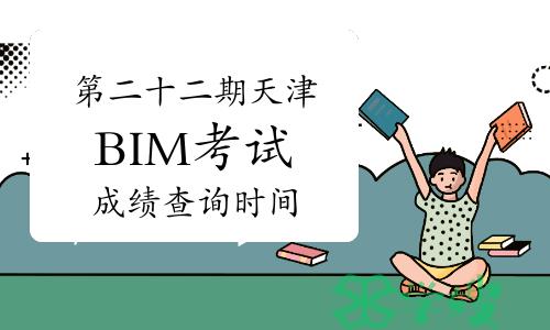 第二十二期天津BIM考试成绩查询时间在几月份？