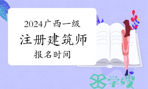 2024广西一级注册建筑师报名时间： 预计在3月进行