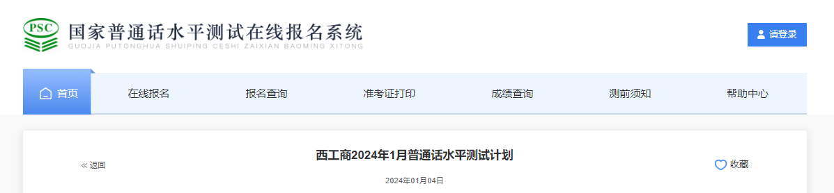 陕西西安工商学院2024年1月普通话水平测试计划（1月4日-1月7日报名）