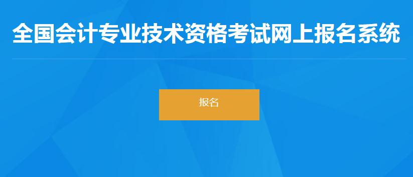 2024年河北衡水初级会计考试报名入口官网：全国会计资格评价网