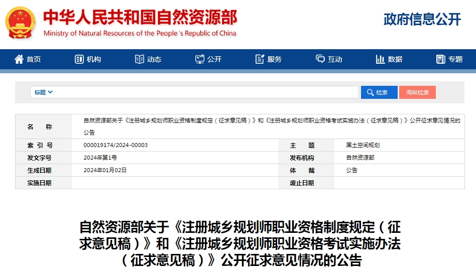 自然资源部关于《注册城乡规划师职业资格制度规定(征求意见稿)》和《注册城乡规划师职业资格考试实施办法(征求意见稿)》公开征求意见情况的公告)