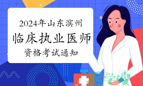 滨州卫健委发布：2024年临床执业医师资格考试通知