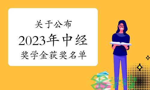 关于公布2023年中级经济师奖学金获奖名单通知