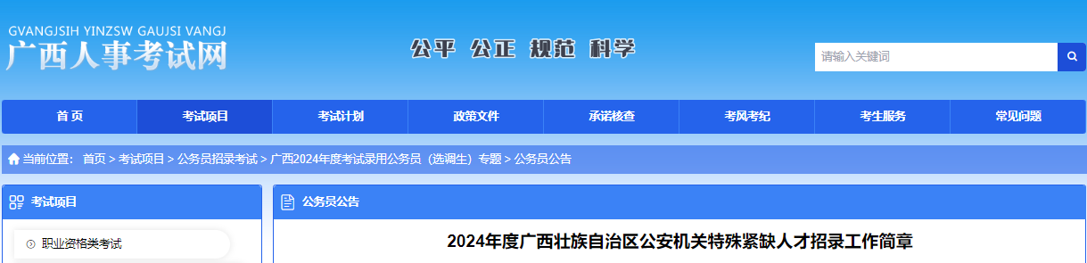 2024年广西壮族自治区公安机关特殊紧缺人才招录工作简章