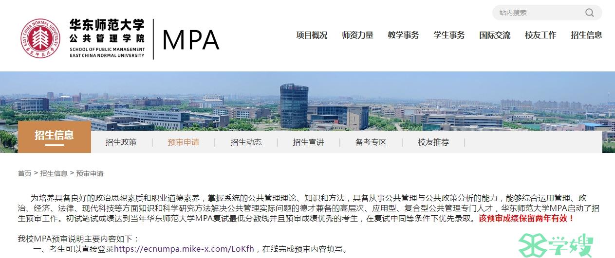 2025年华东师范大学MPA考研提前面试申请入口已开通