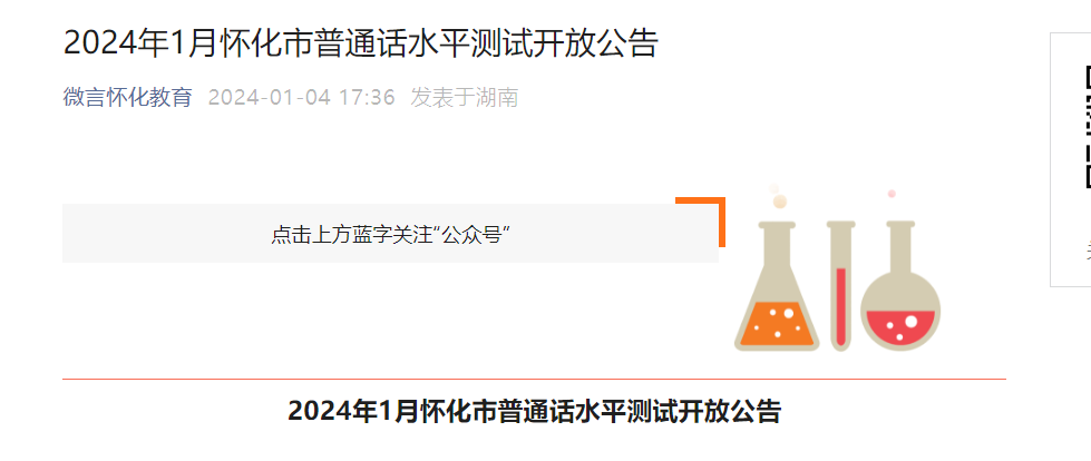 2024年1月湖南怀化普通话报名时间1月10-14日 考试时间1月20日-21日