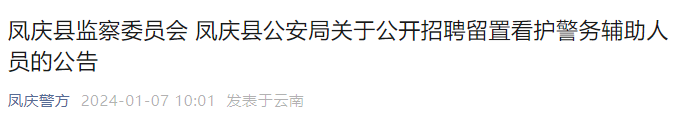 2024年云南临沧凤庆县公安局招聘留置看护警务辅助人员公告（15人）