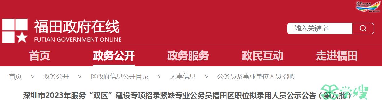 2024年广东省深圳市招录紧缺专业公务员福田区职位第六批拟录用人员名单已公布