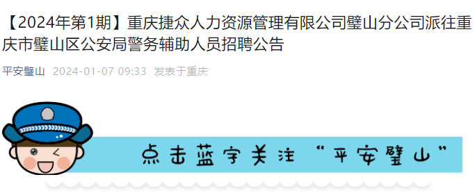 2024年重庆市璧山区公安局警务辅助人员招聘公告（15人）