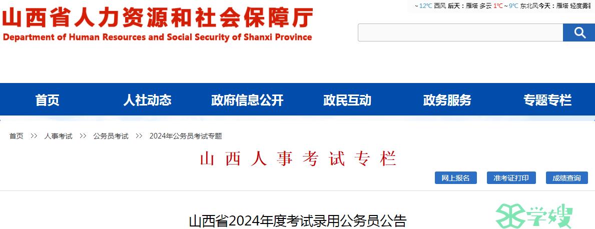 2024年山西省录用公务员资格审查结果查询时间：1月25日12时前