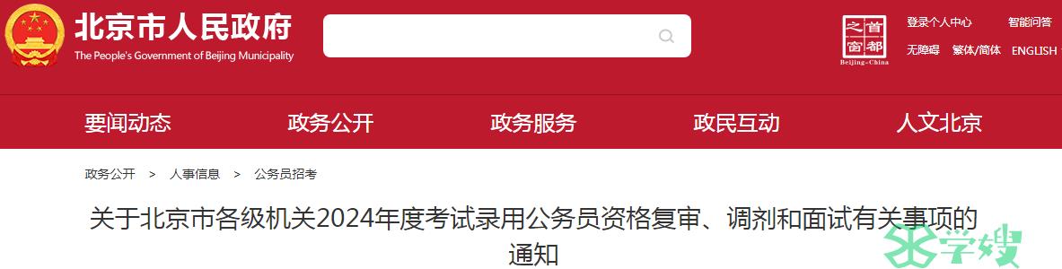 2024年北京市各级机关录用公务员面试时间：2月28日至3月3日