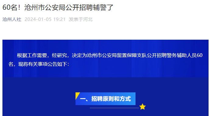 2024年河北省沧州招聘公安辅警公告（60人）