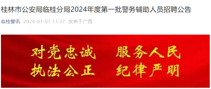 2024年第一批广西桂林市公安局临桂分局招聘警务辅助人员公告（69人）