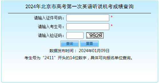 北京石景山2024年高考第一次英语听说机考成绩查询入口（已开通）