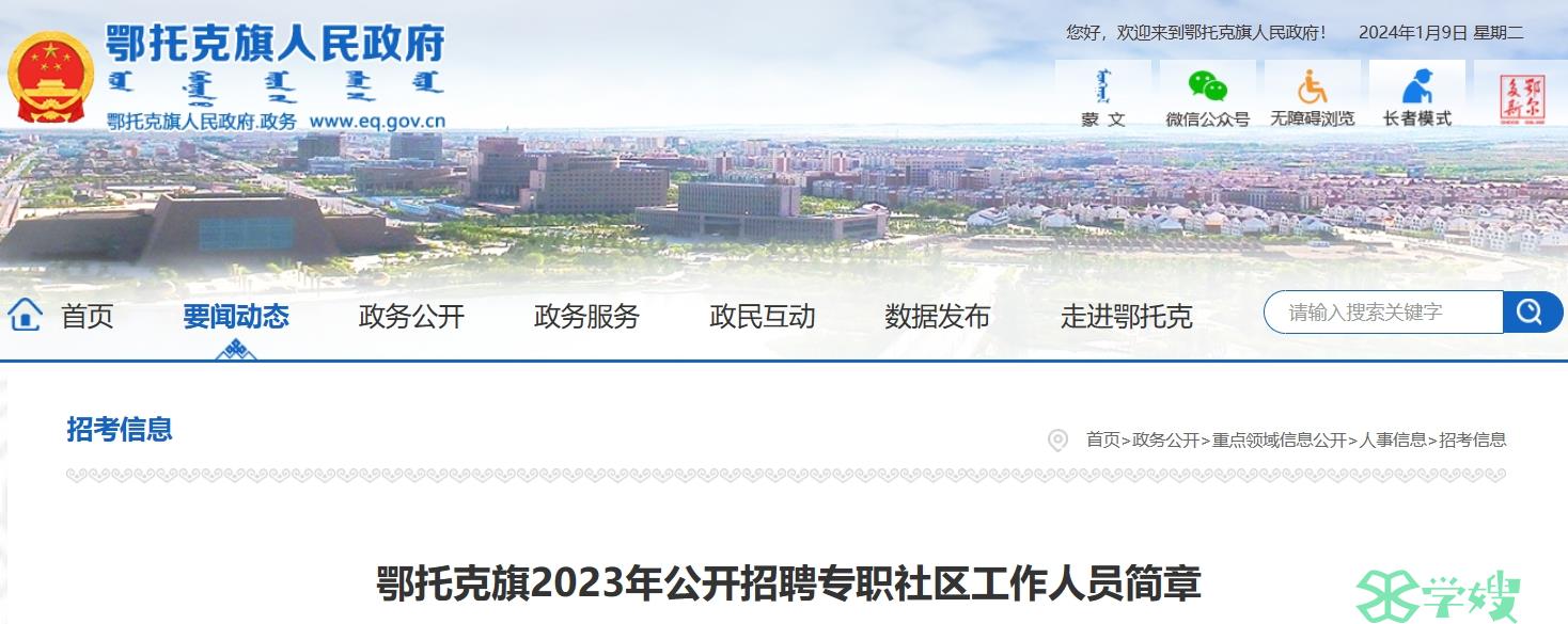 2023内蒙古鄂尔多斯鄂托克旗社工招考：持国家社会工作者证书人员可优先录用