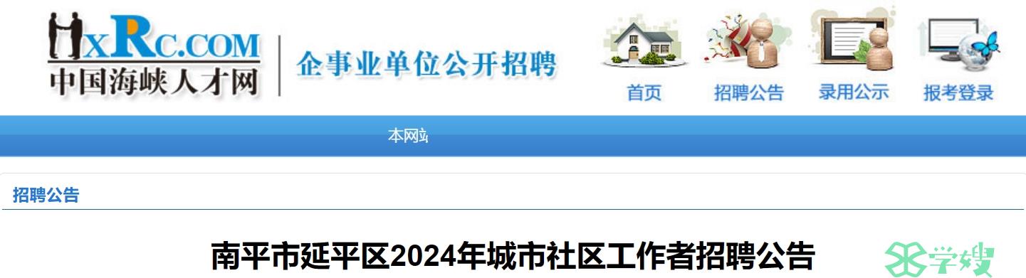 2024福建南平延平区社工招聘：报考者需持有社会工作者职业资格证书