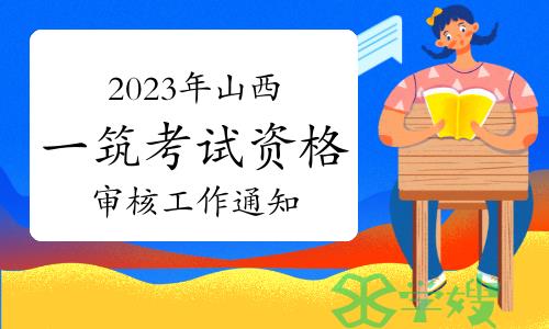 山西省住房和城乡建设厅发布：2023年山西一级建筑师考试资格审核工作通知