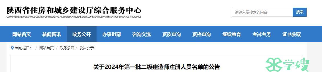 2024年陕西二级建造师考试第一批注册人员名单（532人）