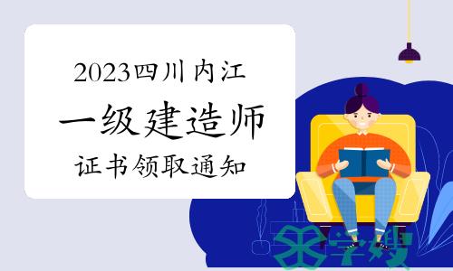 内江市人事考试中心发布：2023年四川内江一级建造师证书领取通知