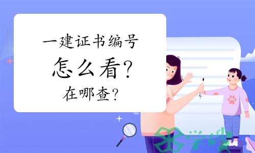 一建证书编号怎么看？在哪查？