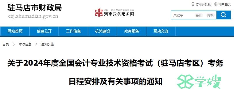 河南驻马店2024年高级会计师考试报名入口已开通