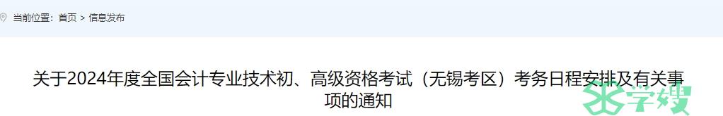 江苏无锡2024年高级会计师报名时间为1月12日至26日