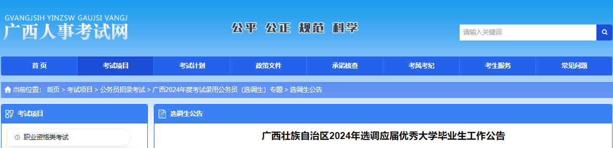 2024年广西选调生报名时间：1月8日-17日