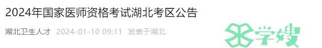 重磅：2024年湖北口腔执业医师资格考试报考公告