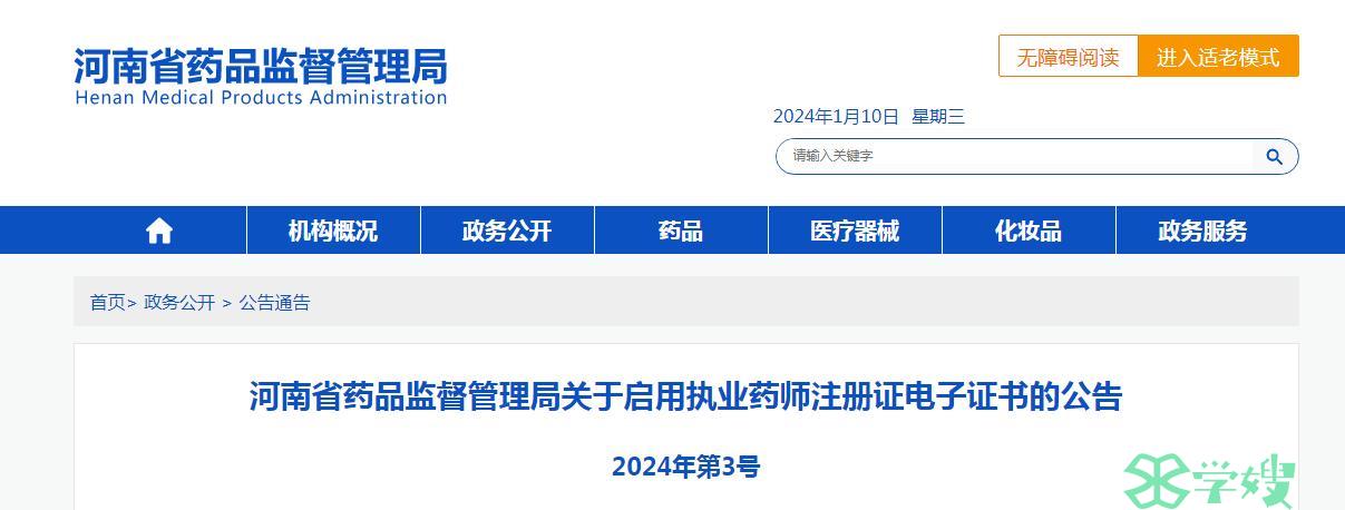 药师注意：河南药监局关于启用执业药师注册证电子证书的公告