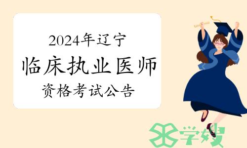 辽宁省卫健委：2024年临床执业医师资格考试公告