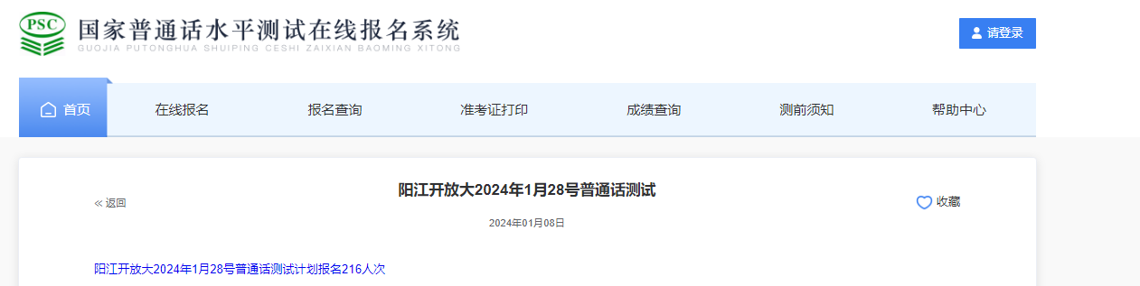 广东阳江开放大学2024年1月普通话考试时间1月28日 报名时间1月8日-22日