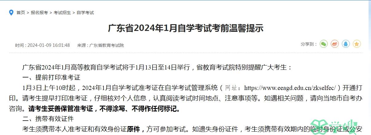 广东省2024年1月自考英语考试时间已公布！1月13日至14日