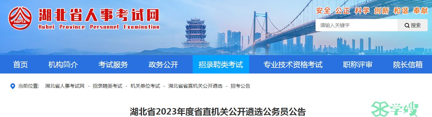 2023年湖北省省直机关公开遴选公务员笔试时间：3月2日