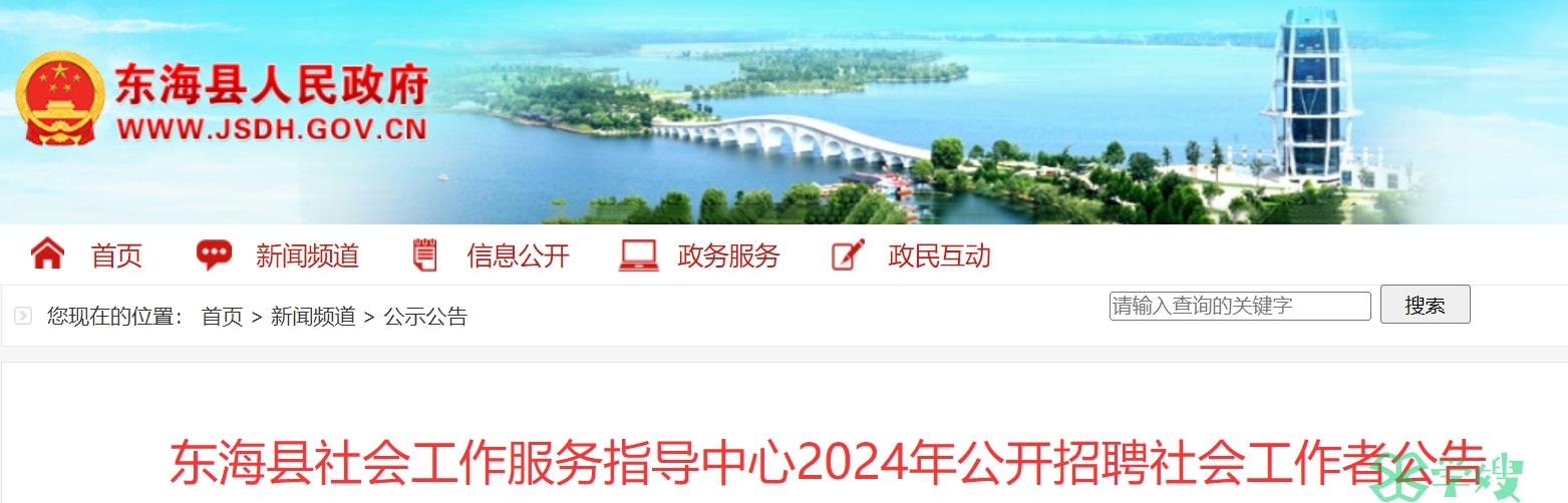 2024江苏连云港东海县社工招考：获得社会工作者职业资格证书者笔试成绩加分