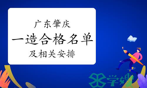 2023年广东肇庆一级造价师合格人员名单公示及相关安排