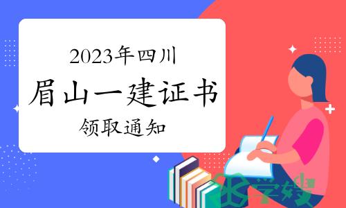 眉山市人事考试中心发布：2023年四川眉山一级建造师证书领取通知