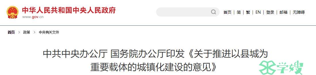 中共中央办公厅 国务院办公厅印发《关于推进以县城为重要载体的城镇化建设的意见》