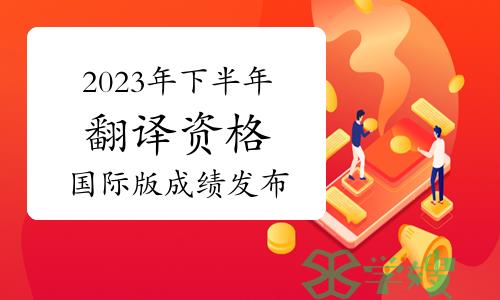 2023年下半年翻译资格CATTI国际版成绩发布通知