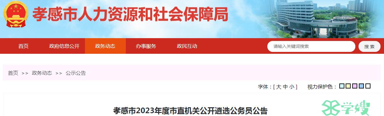 2023年湖北省孝感市市直机关公开遴选公务员准考证打印时间：2月28日-3月2日