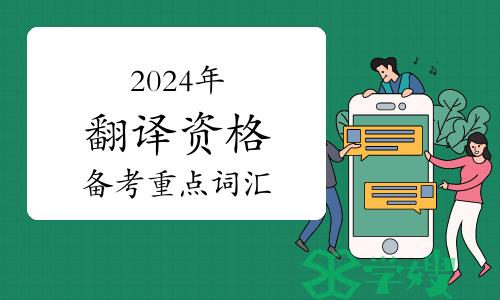 备考指南：2024年翻译资格CATTI备考重点词汇