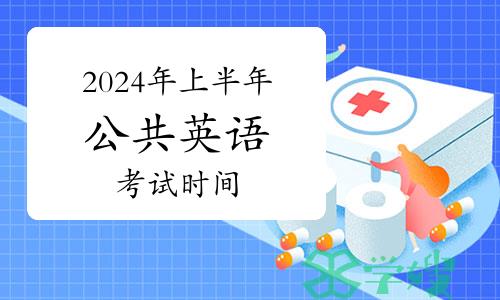 2024年上半年公共英语（PETS）考试时间：3月30至31日