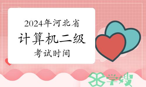 2024年上半年河北省计算机二级考试时间