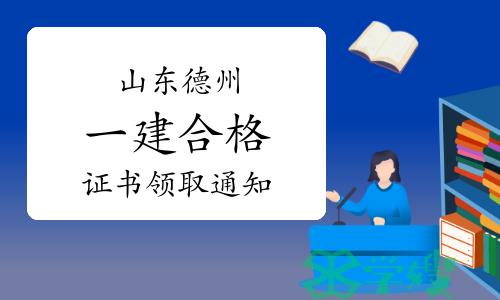 德州市人社局发布：2023年山东德州一级建造师合格证书领取通知