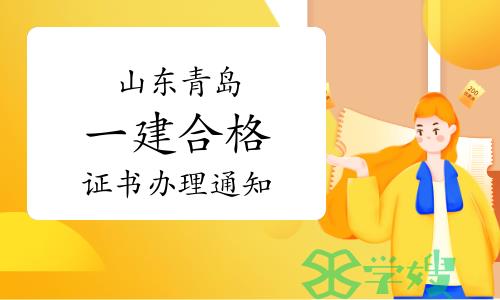 青岛人社局发布：2023年山东青岛一级建造师合格证书办理通知