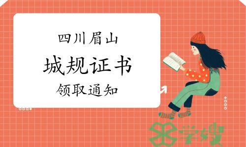 2023年四川眉山城乡规划师证书领取通知