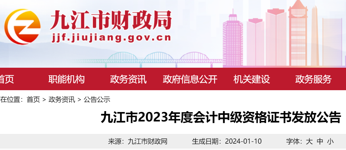 江西九江2023年中级会计考试证书发放时间：2024年1月12日起