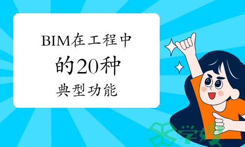 全是干货！BIM在工程中的20种典型功能