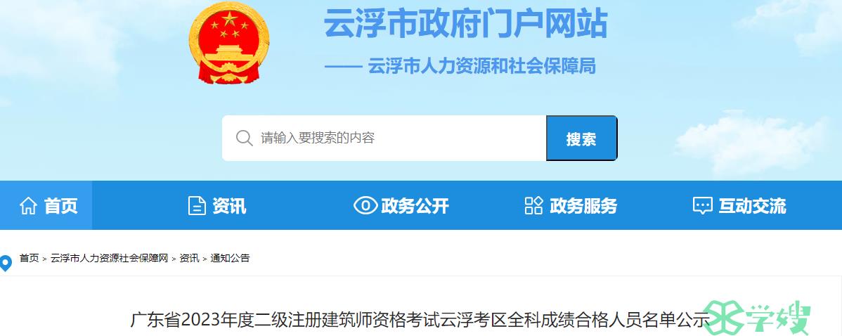 2023年广东云浮二级建筑师全科成绩合格人员名单已公布